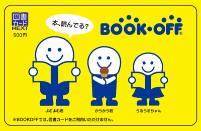 ブックオフの図書カード