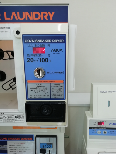 コインランドリーで靴を洗う、乾燥機