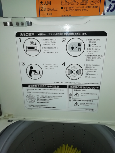 コインランドリーで靴を洗う、フタ