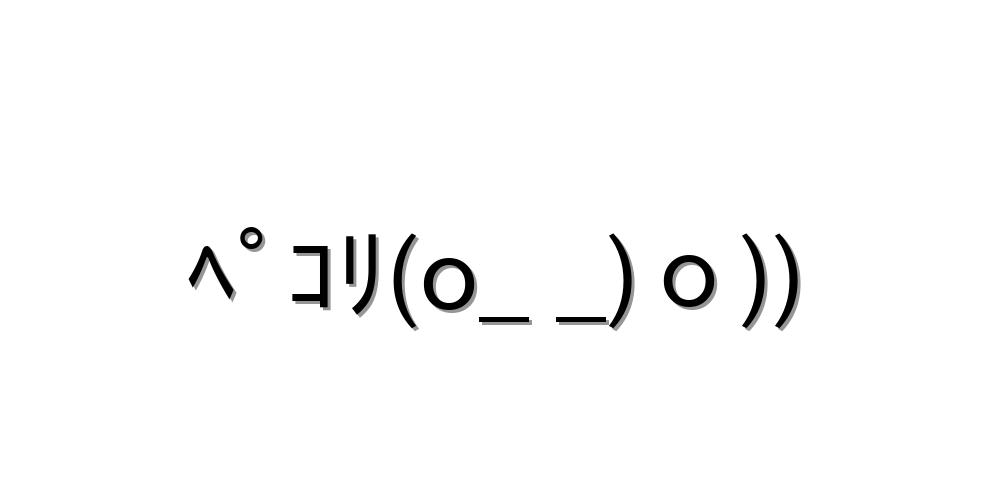 ぺこり」顔文字一覧をまとめてみた！コピペOK！！ - 顔文字王国