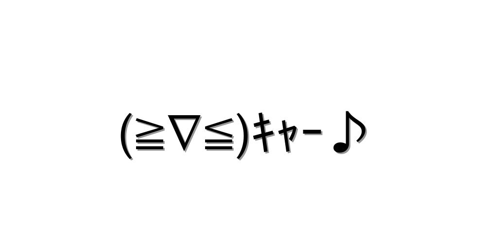 キャー顔文字を一覧にまとめてたよ コピペしてね 顔文字王国 Kingdam Of Kaomoji キャー顔文字を一覧にまとめてたよ コピペしてね 顔文字王国 Kingdam Of Kaomoji