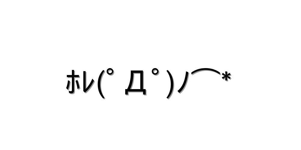 投げる顔文字一覧にまとめました！！コピペOK！ - 顔文字王国 KINGDAM