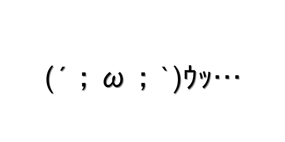 顔文字 がたがた, 震えてる顔文字 | ガクブル – VNKHW