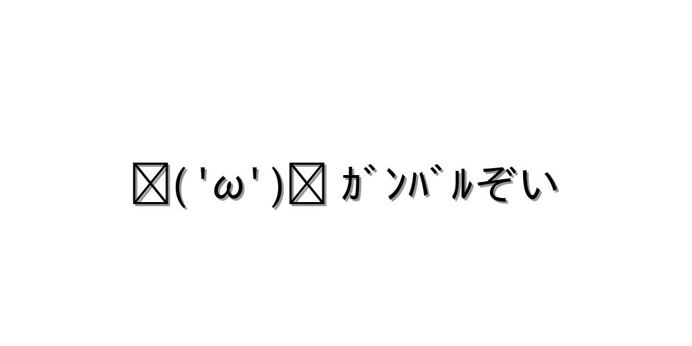 うれしい顔文字一覧おまとめ ぜひコピペしてね 顔文字王国 Kingdam Of Kaomoji