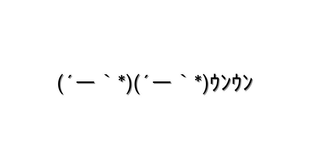うんうん顔文字を一覧に!!コピペできます! - 顔文字王国 KINGDAM of KAOMOJI