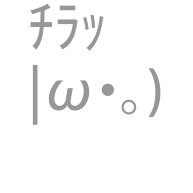 チラッ顔文字一覧をまとめてみたよ！コピペもちOK - 顔文字王国