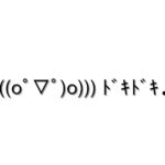 照れる顔文字一覧 お気に入りが必ず見つかる コピペok 顔文字王国 Kingdam Of Kaomoji 照れる顔文字一覧 お気に入りが必ず見つかる コピペok 顔文字王国 Kingdam Of Kaomoji
