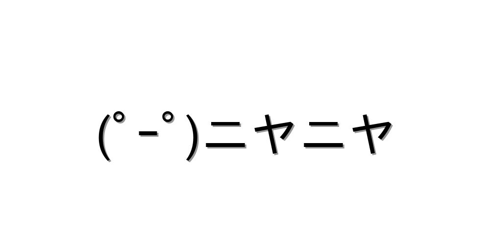 猫 ねこ 顔文字を一覧に集めてみました コピペして使って 顔文字王国 Kingdam Of Kaomoji