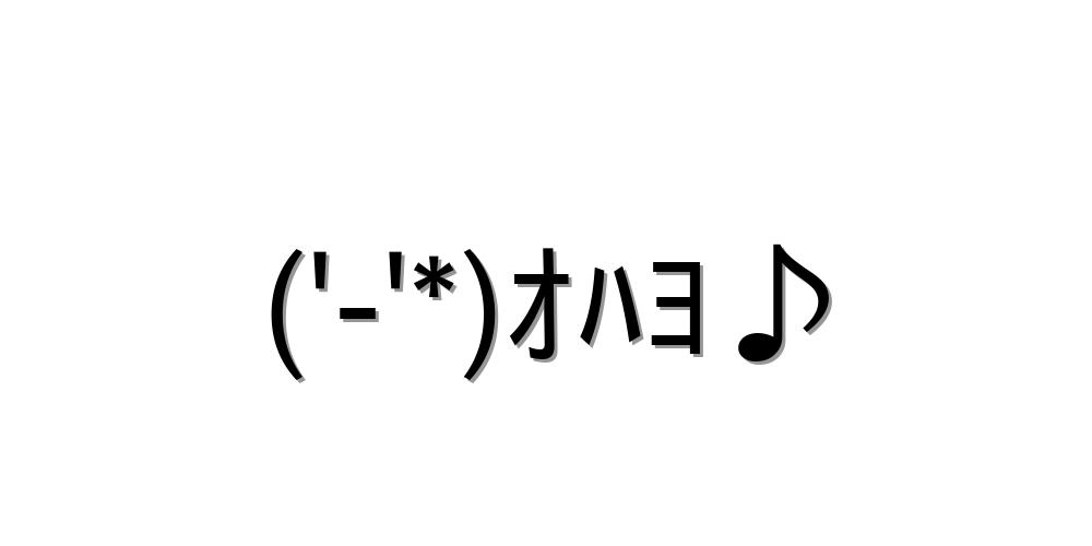 頑張る顔文字一覧をまとめてみました もちコピペok 顔文字王国 Kingdam Of Kaomoji