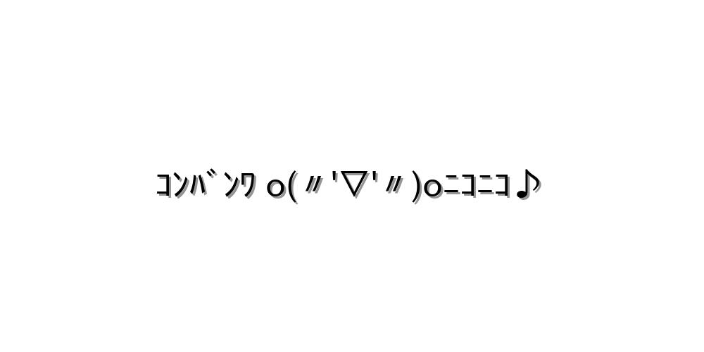 ニコニコ顔文字を一覧にまとめました！！コピペOK！ - 顔文字王国