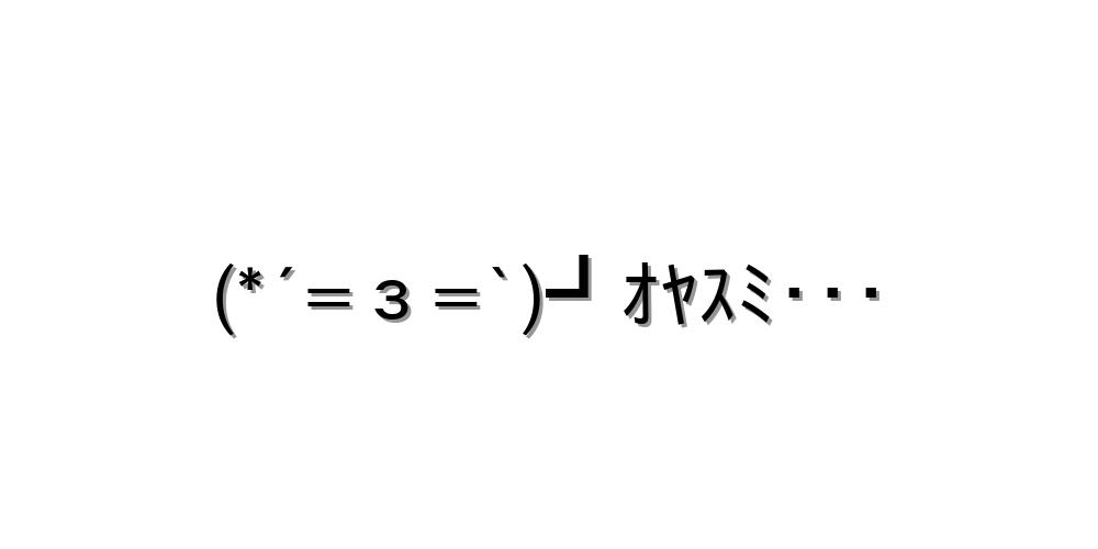 照れる顔文字をまとめて一覧にしました コピペok 顔文字王国 Kingdam Of Kaomoji