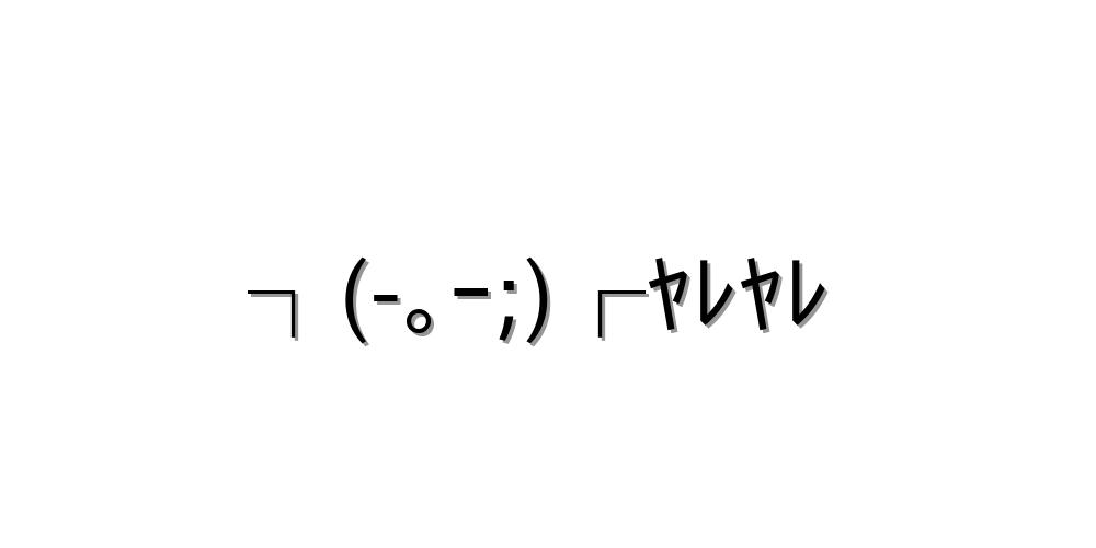 やれやれ 顔文字を一覧にまとめました！！コピペしてね！ - 顔文字王国