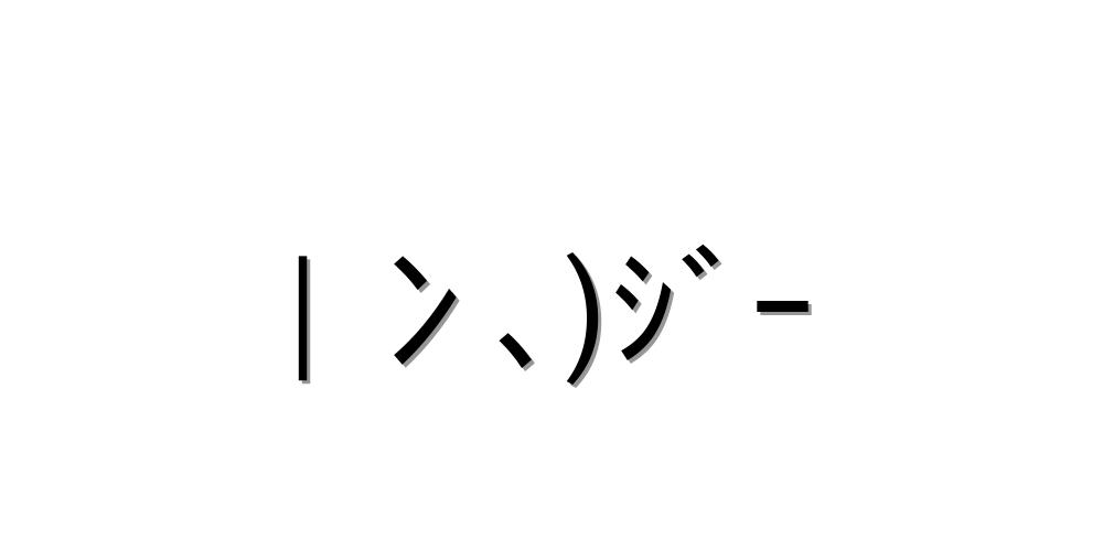 しーっ 顔 文字