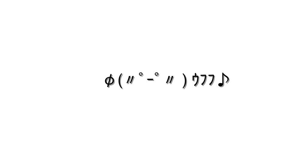 うふふ顔文字一覧！【必ず見つかる！】コピペして使ってね