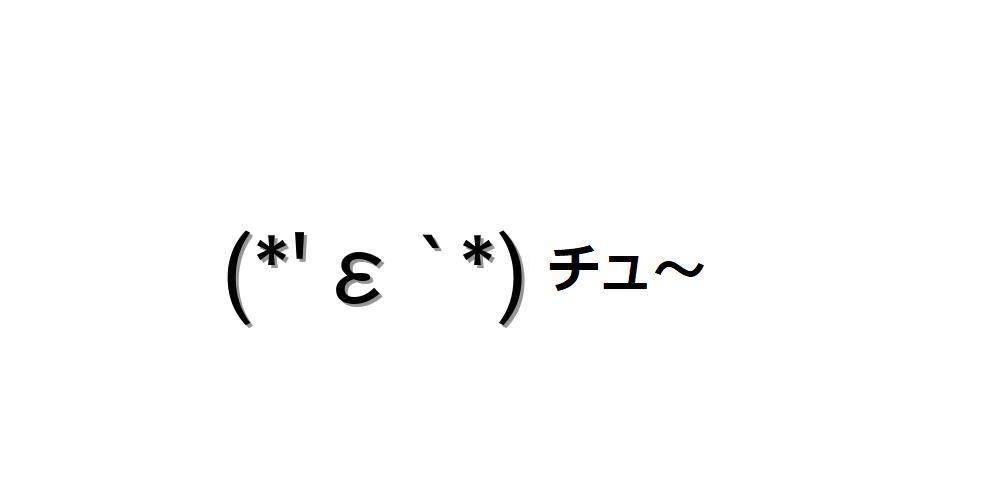 うれしい顔文字一覧 お気に入りが必ず見つかる コピペｏｋ 顔文字王国 Kingdam Of Kaomoji