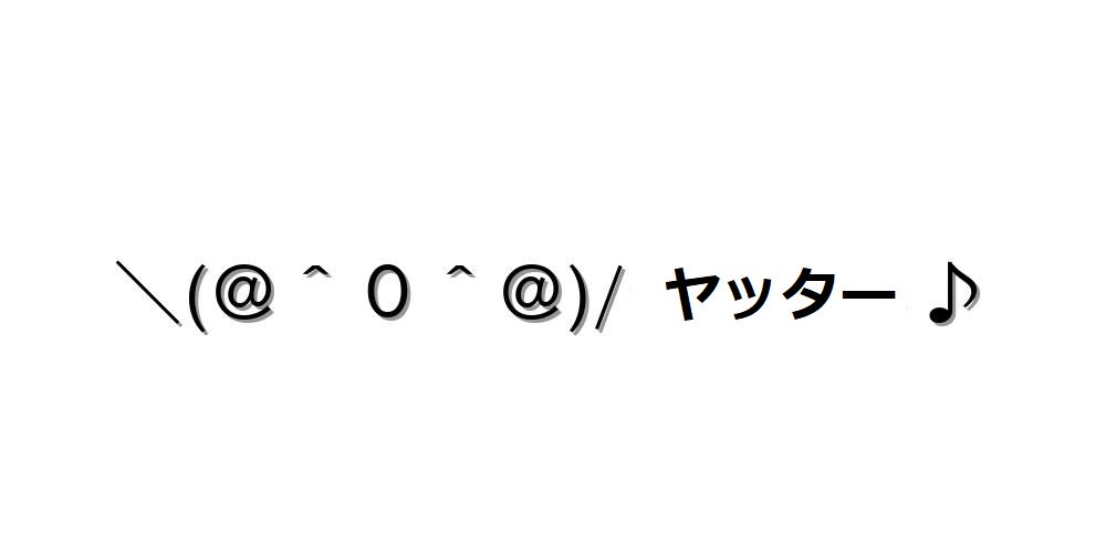 ズコー顔文字一覧 お気に入りが必ず見つかる コピペｏｋ 顔文字王国 Kingdam Of Kaomoji