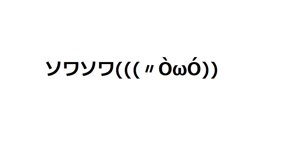 頑張る顔文字一覧をまとめてみました もちコピペok 顔文字王国 Kingdam Of Kaomoji