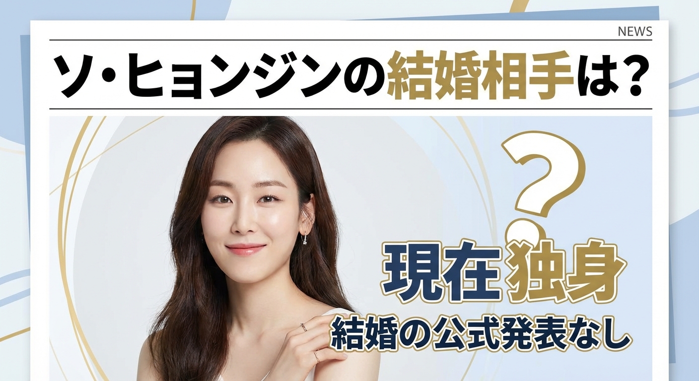 ソヒョンジンは結婚してる？夫の噂と歴代熱愛説の真相を徹底解説